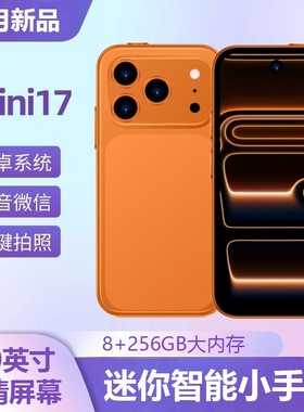 汇茗品迷你智能小手机智能手机5G全网通畅玩王者学生游戏17mini