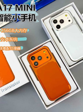 汇茗品学生专用5G全网通4英寸小屏迷你智能小手机17mini安卓手机