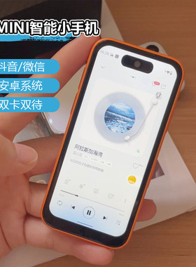 汇茗品17mini迷你小手机5G全网通4英寸超小屏高清像素学生专用