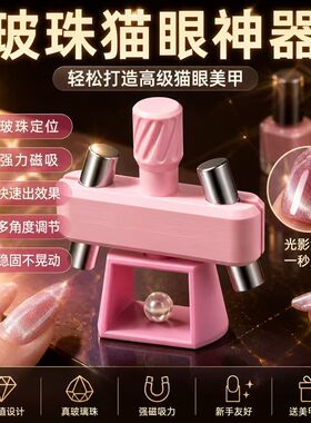 自动吸玻璃珠猫眼神器手残党新手猫眼吸铁石美甲工具2026热卖新款