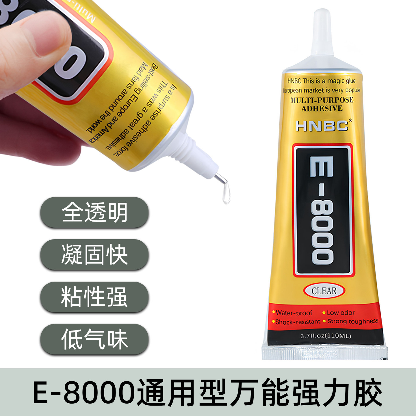 E8000粘手机屏幕后盖首饰衣服手工饰品珍珠耳环蜜蜡琥珀珠宝胶水
