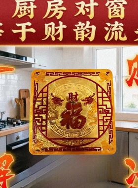 龙貅纳福日用装饰窗户贴