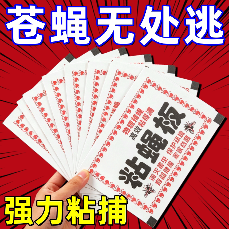 粘蝇纸苍蝇贴强力粘蝇板粘蝇纸杀手捕捉器饭店家用灭蚊蝇粘蝇板