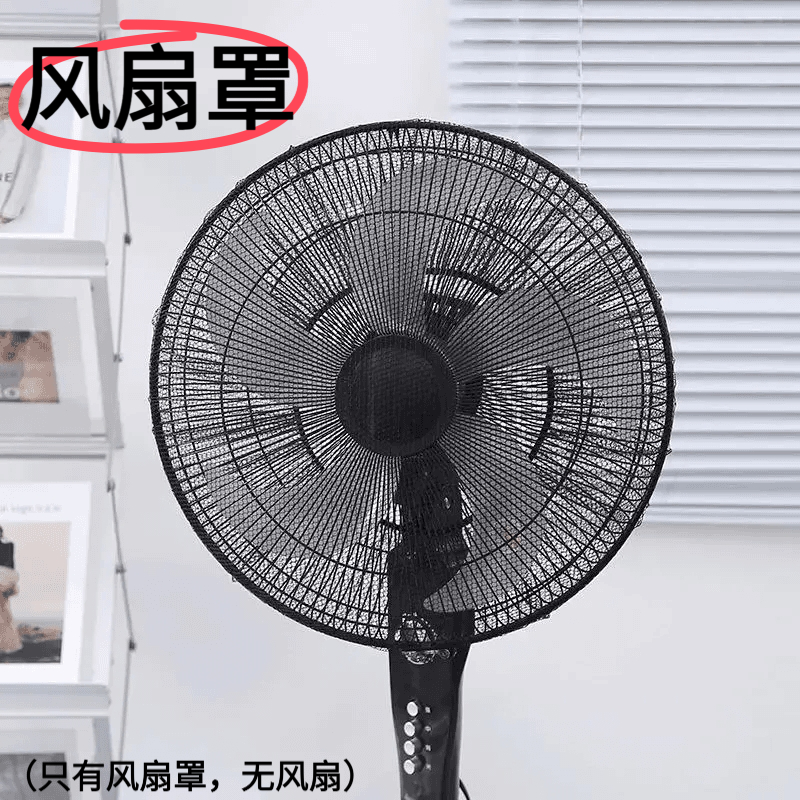 风扇防尘罩安全防护网电扇罩子风扇罩防夹手保护网罩小孩电风扇套