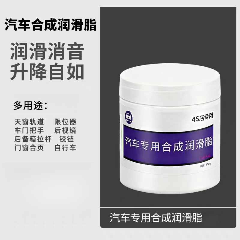 汽车专用车门润滑脂铰链滑道保养天窗轨道润滑防卡顿除异响养护剂