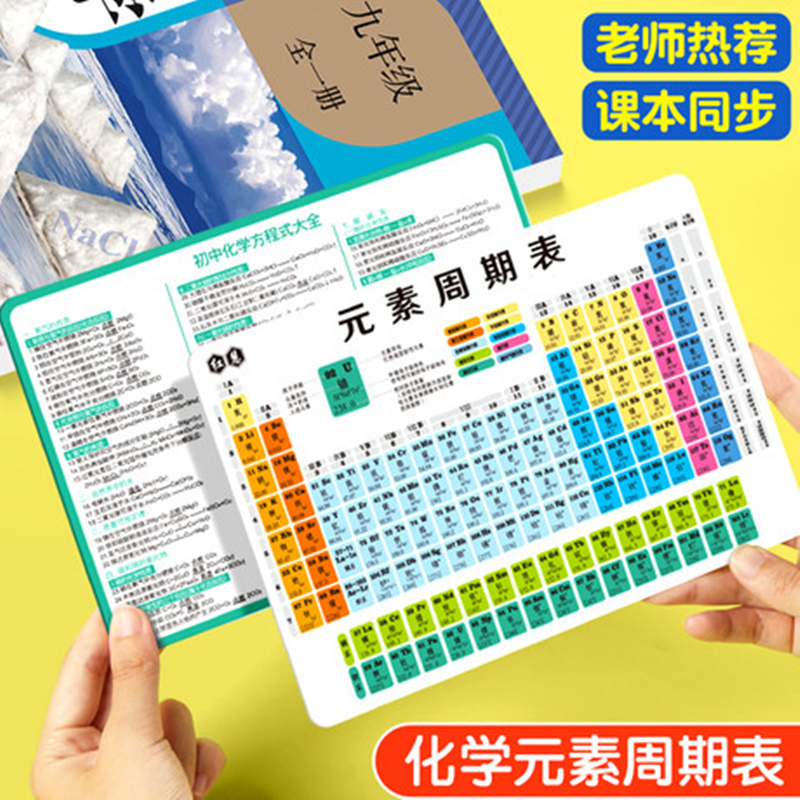 初中化学元素周期表公式卡片初三九年级数学物理英语知识点大全