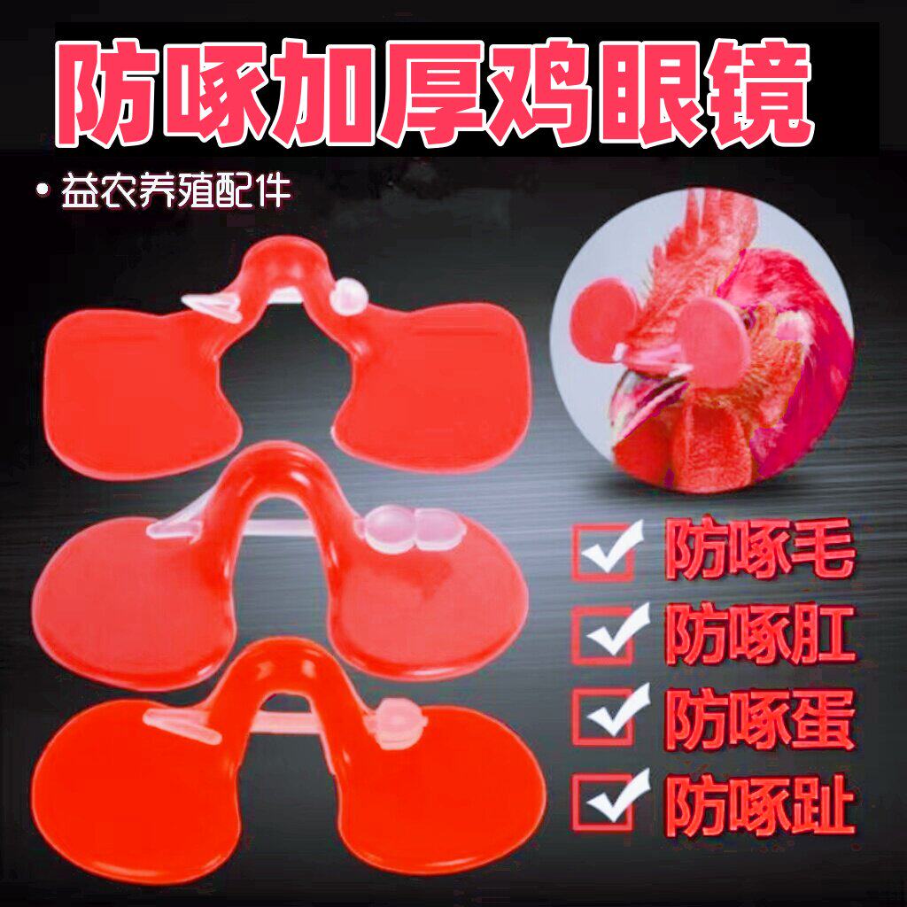 防鸡打架眼镜鸡眼罩给鸡戴眼睛公鸡鼻夹鼻套防啄神器鸡用眼镜大号