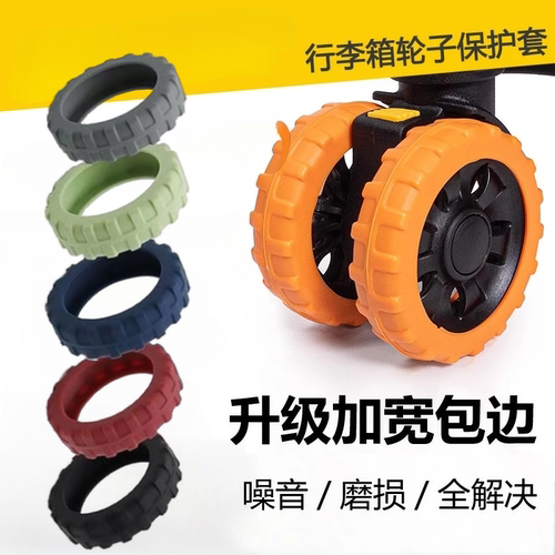 行李箱轮子保护套橡胶套静音旅行箱拉杆箱替换万向轮轮套硅胶轮套