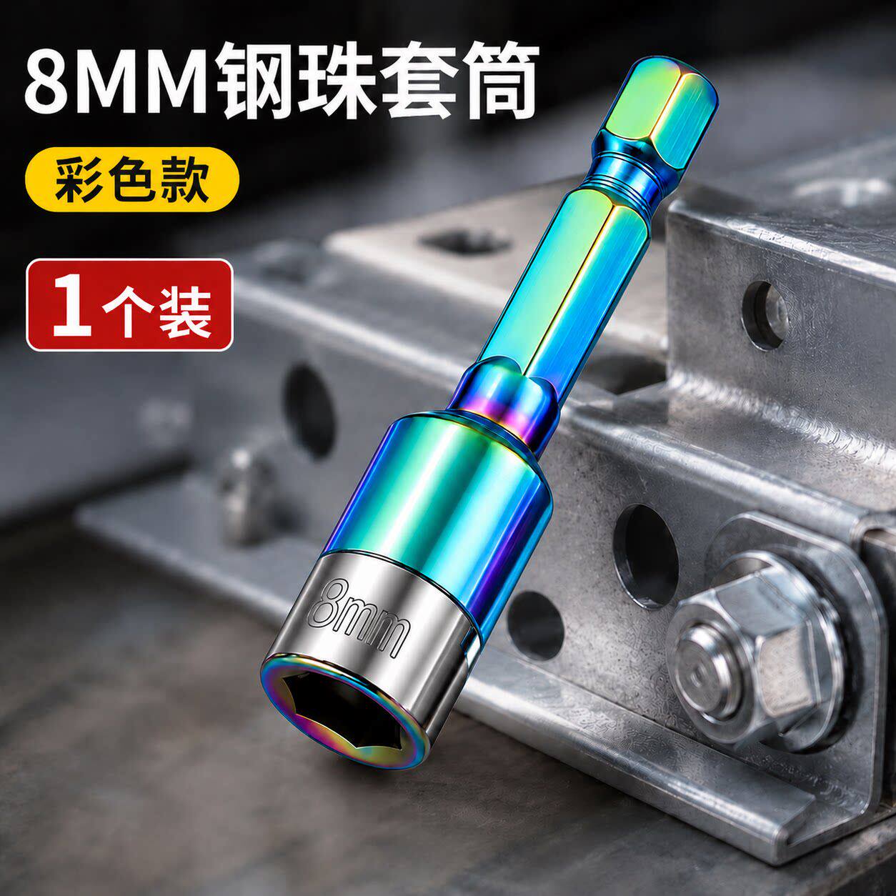 燕尾钉螺丝套筒批头无磁钢珠六角套头8mm自攻丝钻尾丝手电钻套筒