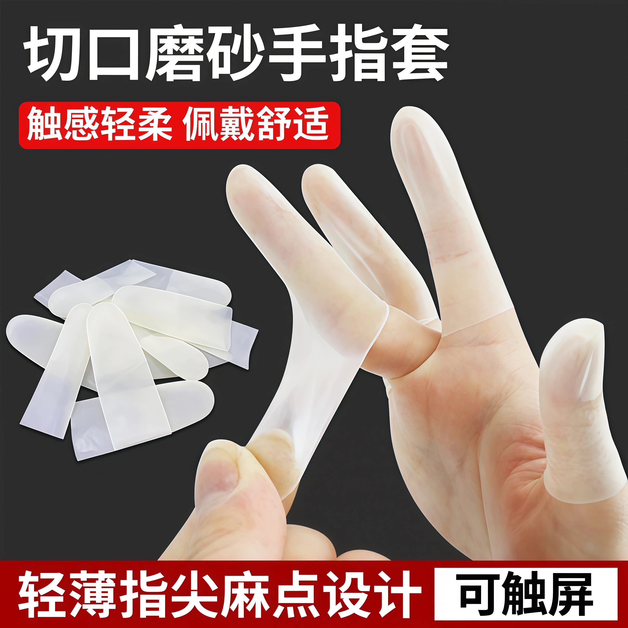 乳胶一次性护指套磨砂拒水保湿