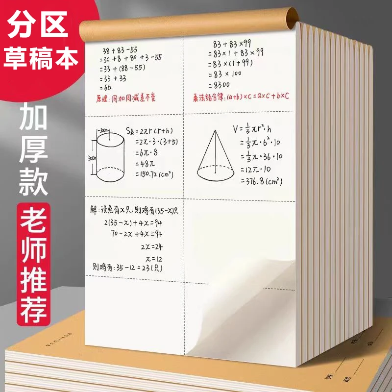 草稿本小学生用分区草稿纸数学演草本验算打草空白专用高中初中生,文具电教/文化用品/商务用品,文稿纸/草稿纸,淘宝优惠券,粉丝福利购,淘宝优惠卷
