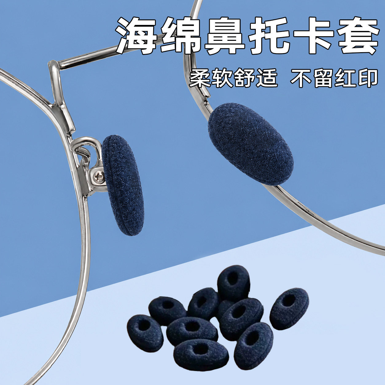 眼镜配件大全海绵泡沫鼻贴鼻垫无痕眼镜鼻托超软舒适眼镜海绵垫套