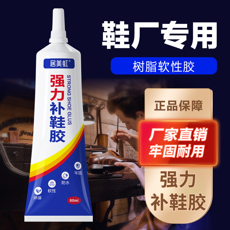 居美虹粘鞋胶强力胶粘鞋专用胶修鞋防水补鞋胶树脂软胶运动鞋皮鞋