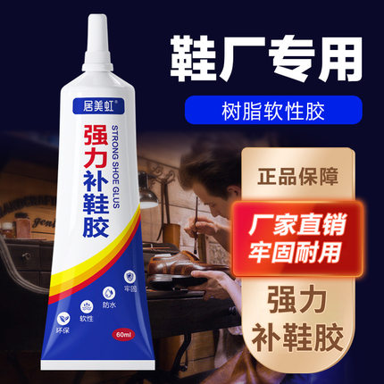 居美虹粘鞋胶强力胶粘鞋专用胶修鞋防水补鞋胶树脂软胶运动鞋皮鞋