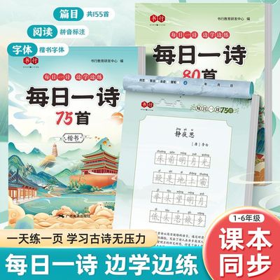 一诗楷书训练小学重点古诗精选