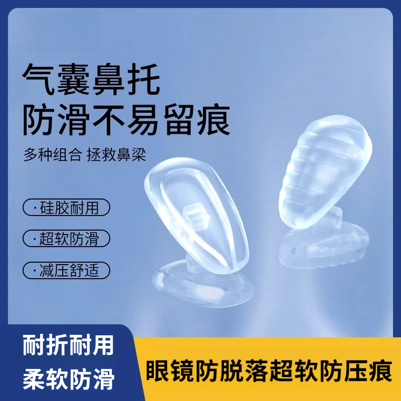 眼镜防脱硅胶超软防滑空气防压痕鼻子眼睛鼻梁支架拖气囊配件鼻垫