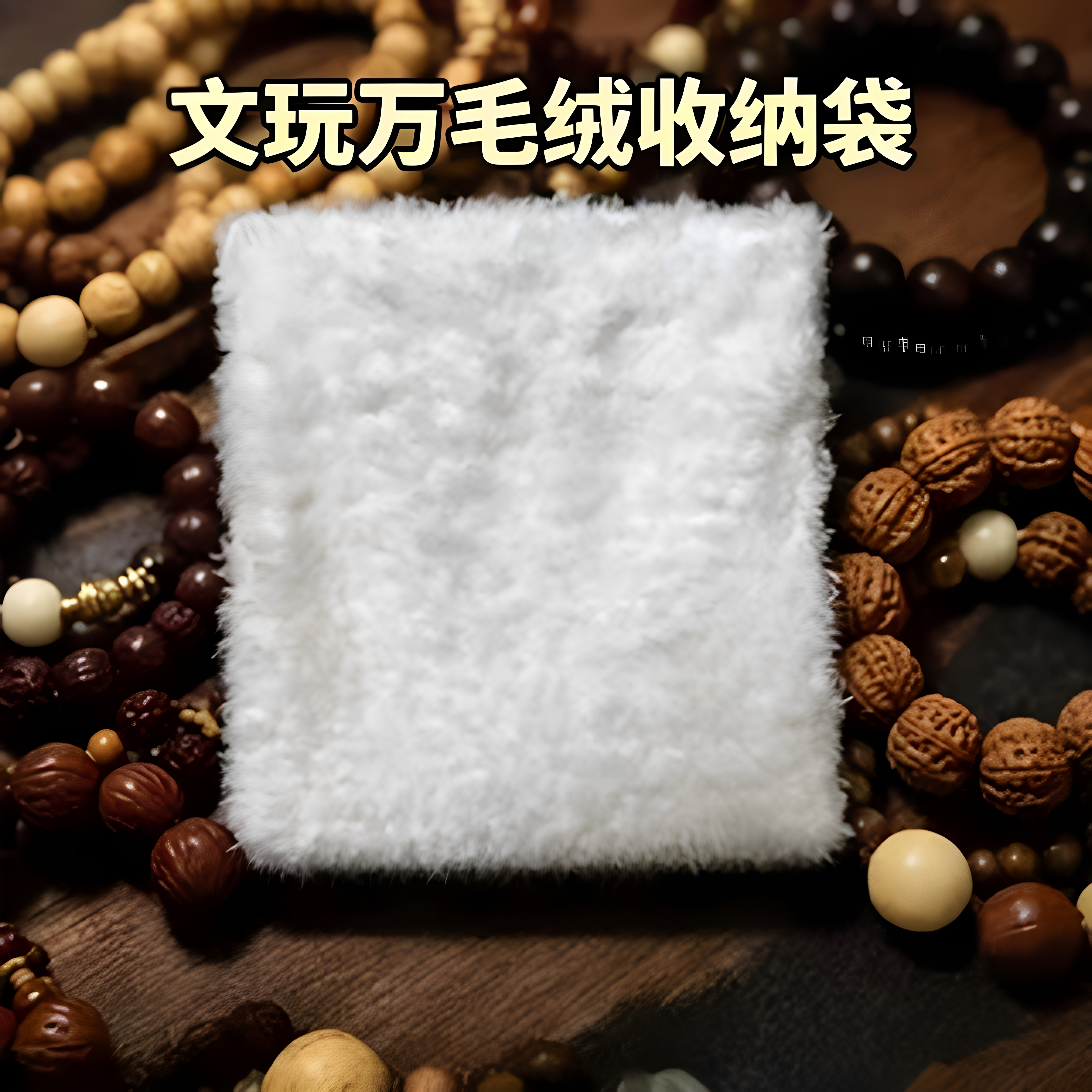 文玩袋子万绒盘玩袋全绒布把玩紫檀佛珠手串菩提抛光包浆收纳福袋