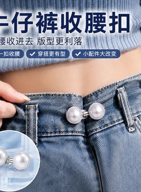 免打孔收腰扣裤腰收紧神器牛仔裤子免缝松紧调节彩钻珍珠固定扣子