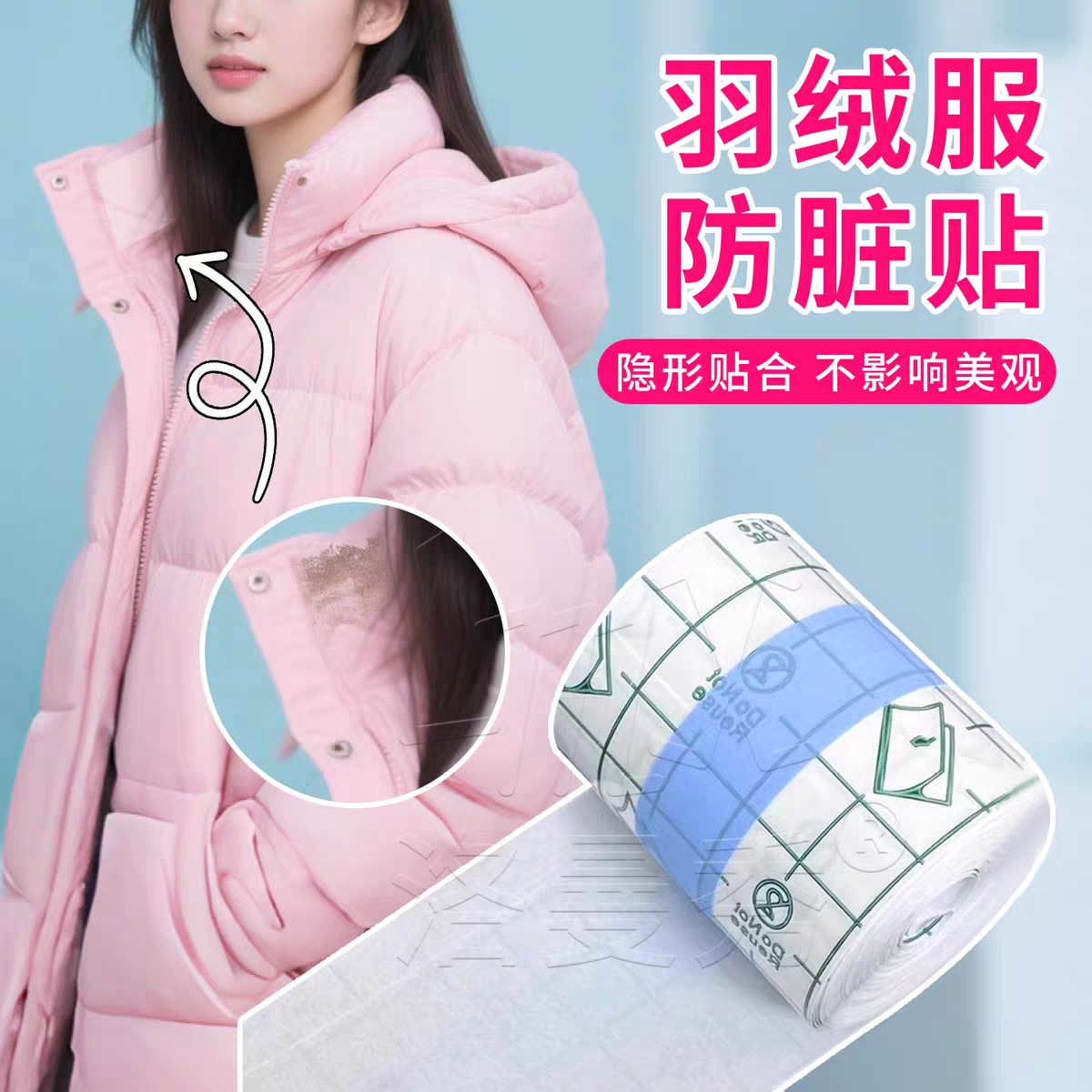 隐形不留胶羽绒服防脏贴一次性衣领子内衬外套袖口透明防污渍神器