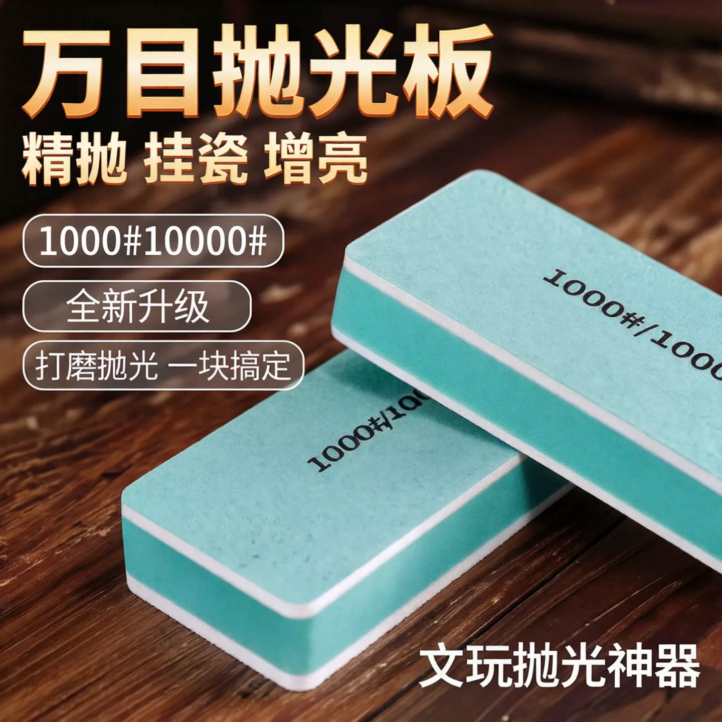 文玩抛光板一万目绿松石菩提抛光打磨神器双面opi海绵砂纸块工具