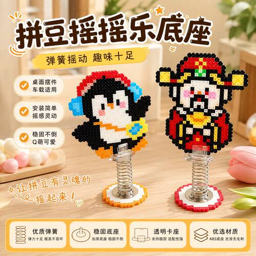 拼豆弹簧底座摇摇乐摆件手工DIY立牌卡扣专用固定器玩具桌面饰品