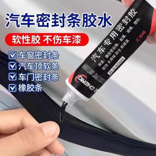 黑色塑料胶水密封胶强力补胎玻璃车门修补天窗汽车密封条专用胶水