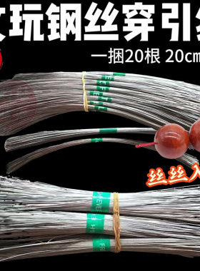 钢丝引线文玩钩针引线细孔穿珠器串线穿线三通佛珠工具耐磨超细
