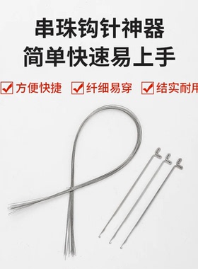文玩钩针三通针线套装串珠专用钢丝引线穿珍珠佛珠针文玩手串工具
