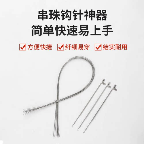 文玩钩针三通针线套装串珠专用钢丝引线穿珍珠佛珠针文玩手串工具