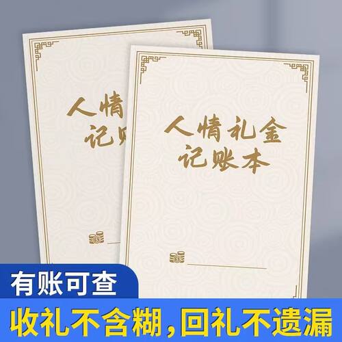 人情礼金往来记账本加厚婚礼随礼