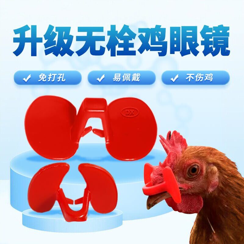 公鸡鸡用卡式眼镜养殖土鸡无栓方便打架大公鸡毛防眼罩工具眼睛