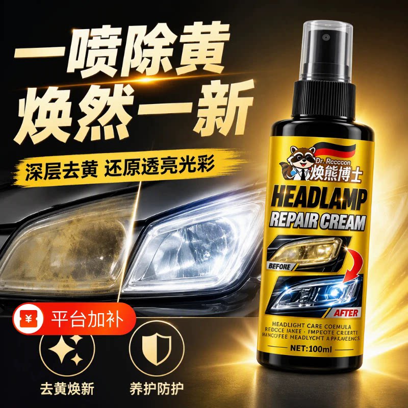 【焕熊博士】塑料除黄翻新剂汽车大灯灯具家电除黄修复快速清洁养