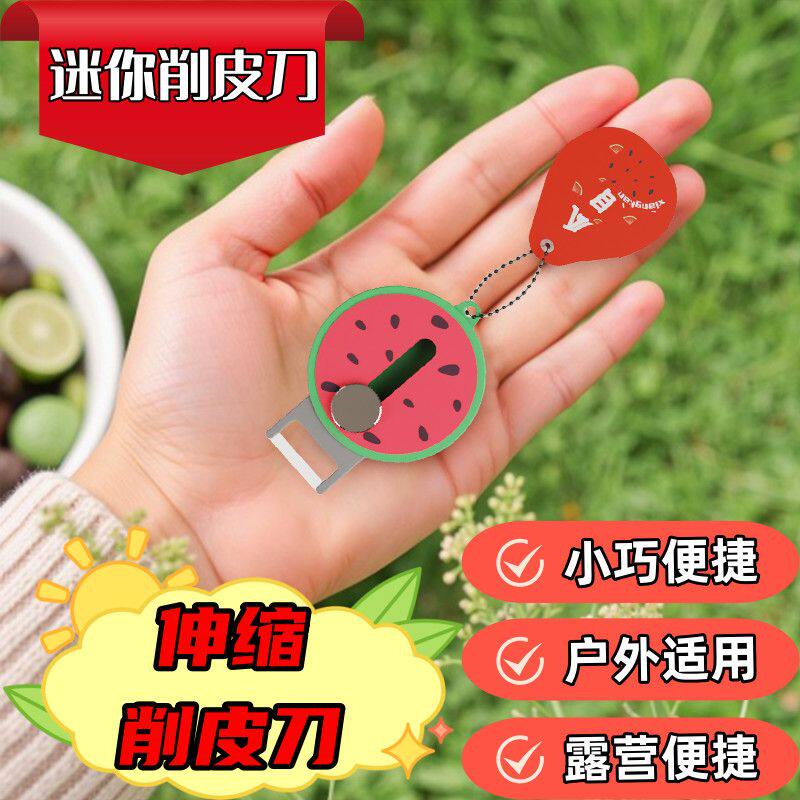 新款升级可伸缩便携西瓜橙子水果削皮器户外旅行迷你削皮刀钥匙链
