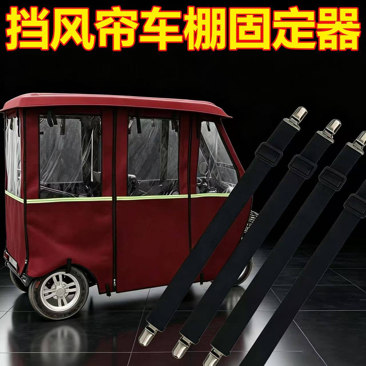 三轮车雨棚防风夹子冬天车棚固定绳电动车篷布蓬布弹力带固定神器