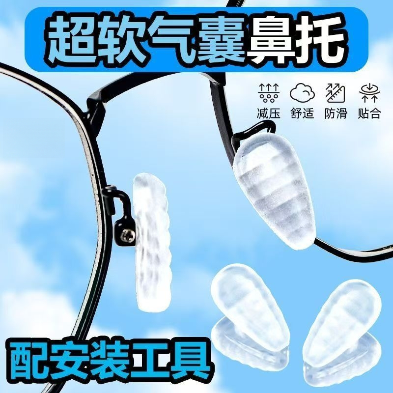 防压痕气囊眼镜鼻托硅胶空气防压痕防滑通用鼻拖眼镜配件鼻垫鼻托
