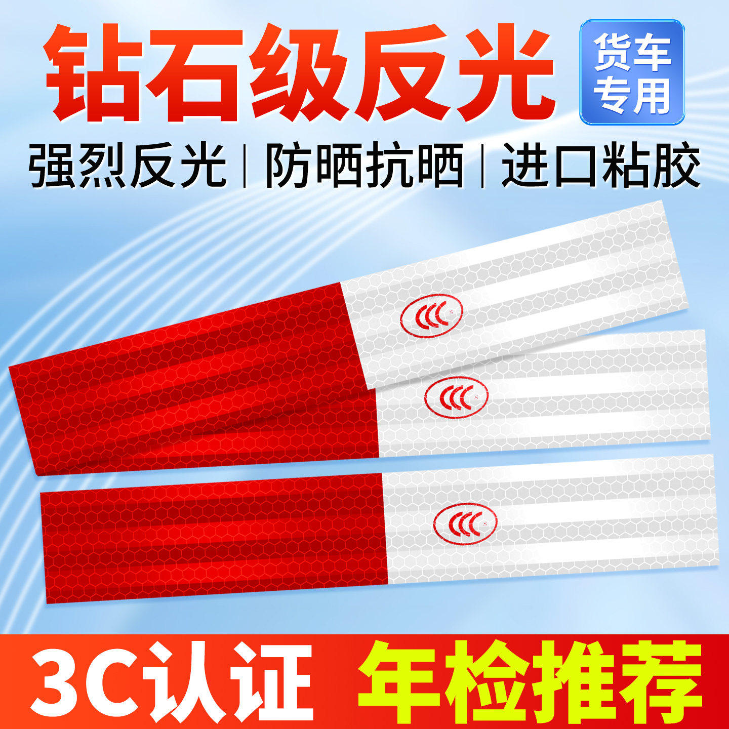 货车反光贴片防撞电动三轮车汽车反光带车身年检红白反光车尾警示
