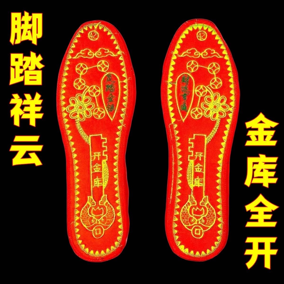 本命年新款金宝莲金麦穗七星转运开鸿运开财纳福鞋垫本命红色鞋垫