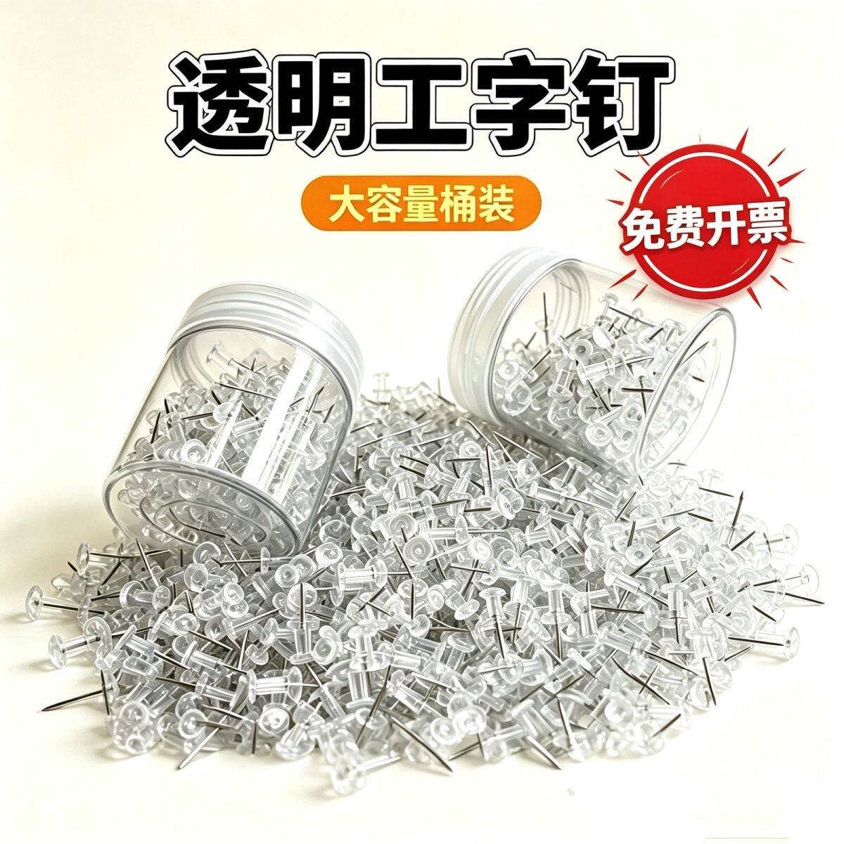 透明工字钉ins高颜值图钉防生锈按钉软木板毛毡照片墙摁钉美工钉