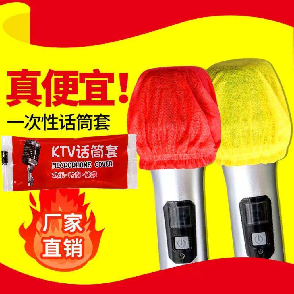 KTV一次性话筒套麦克风套无纺布话筒罩咪套无线麦套话筒保护麦套