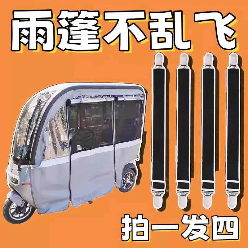 三轮车防风夹车雨棚挡风帘固定绳