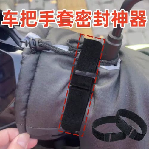 电动车挡风被把手不漏风神器