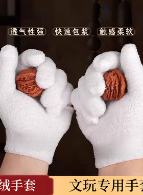 加厚文玩万绒手套白纯棉纳米挂瓷包浆通用星月盘佛珠抛光绒毛手套