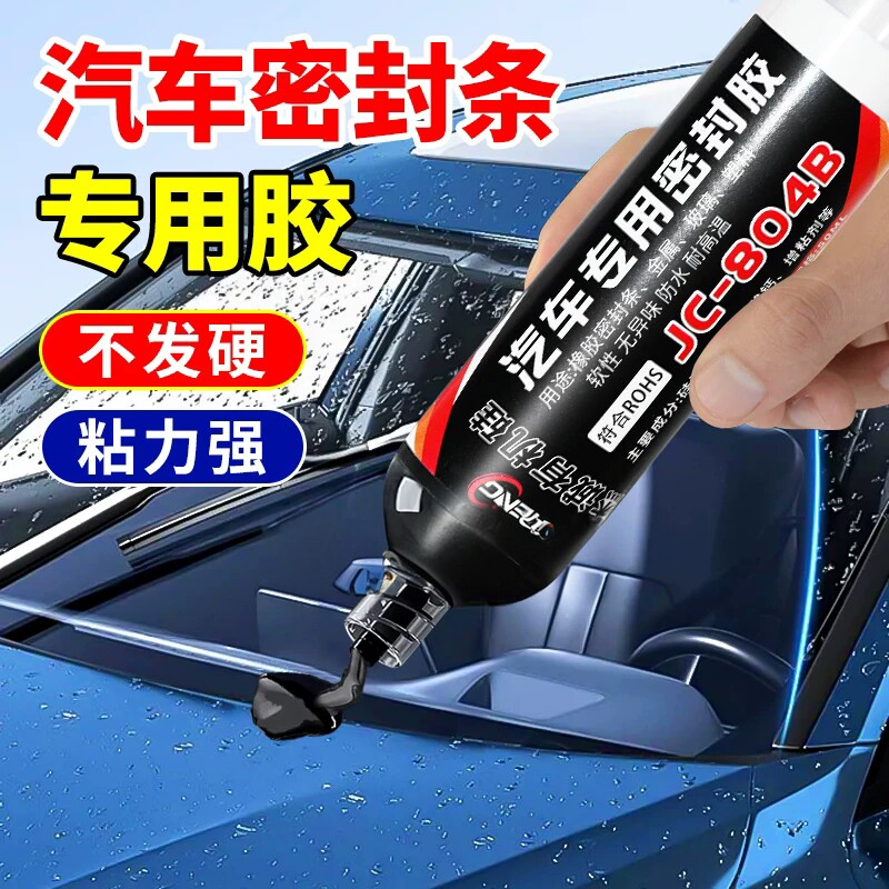 汽车车门密封胶条专用胶天窗装饰条挡风玻璃防水强力塑料胶水黑色