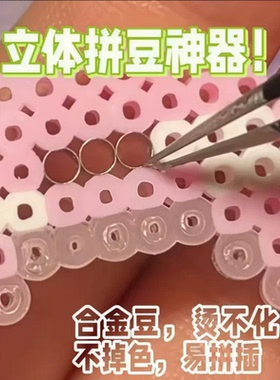 立体拼豆神器合金钢豆金属豆替死豆2.5mm融合豆替换拼插拼豆配件