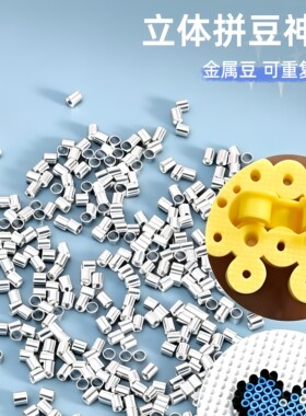 金属拼豆免打孔神器立体拼豆神器2.5mm预留拼豆替死豆不伤板占位