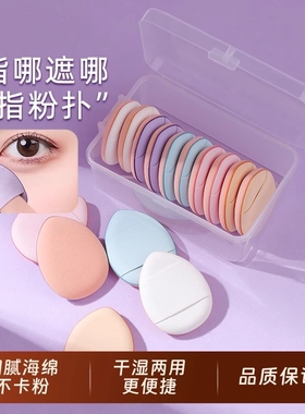 水滴手指扑遮瑕粉扑干湿两用随身便携眼下鼻翼细节局部小号海绵扑
