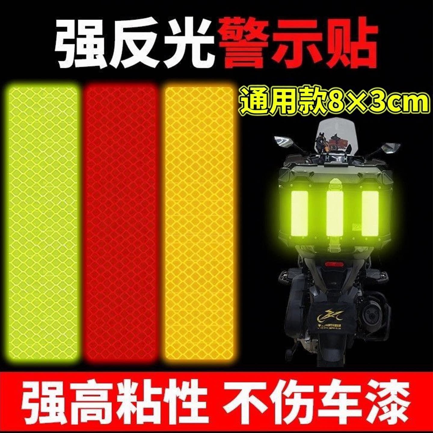 汽车反光贴片电动车警示贴摩托车自行车自粘车身提示贴骑士护具