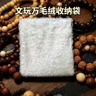 万毛文玩袋文玩包首饰收纳袋