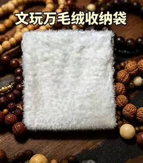 万毛文玩袋文玩包首饰收纳袋