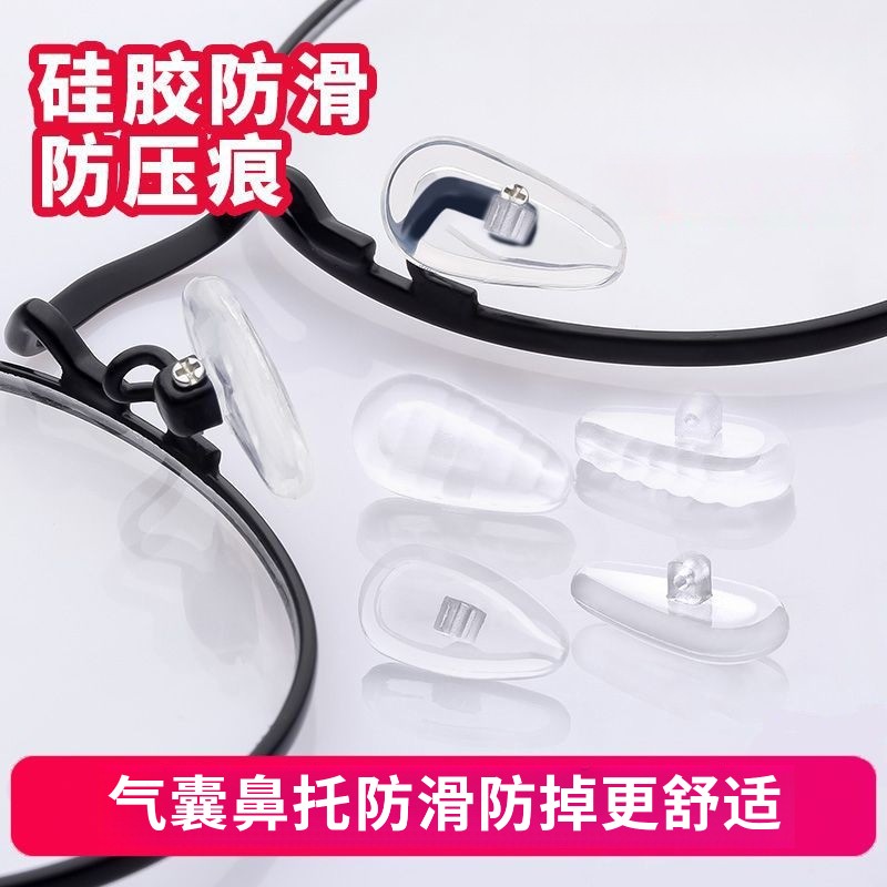 眼镜鼻托空气囊鼻托硅胶眼镜防滑托叶气垫防压痕式通用型眼镜配件